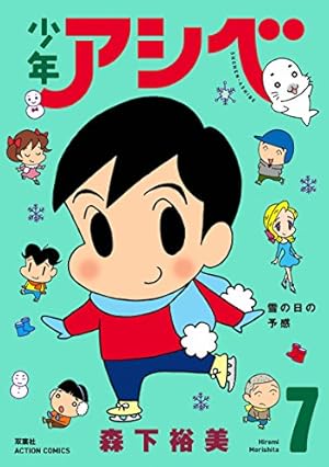 少年アシベ下敷き 少年アシベ(7) (アクションコミックス) | 森下 裕美 |本 | 通販 | Amazon